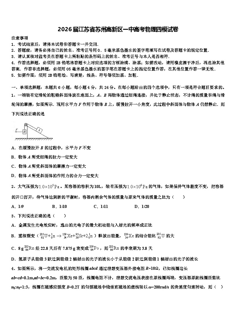 2026届江苏省苏州高新区一中高考物理四模试卷含解析第1页