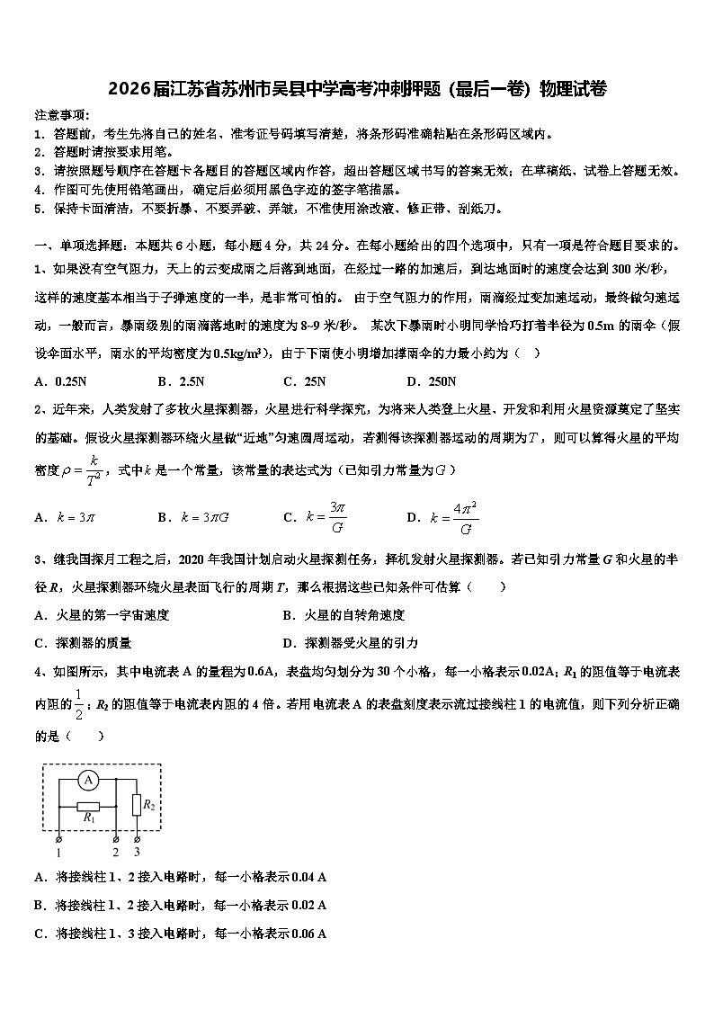 2026届江苏省苏州市吴县中学高考冲刺押题（最后一卷）物理试卷含解析第1页