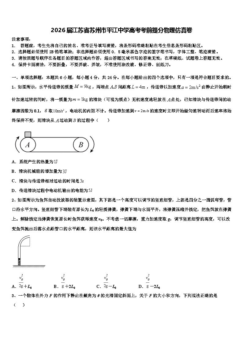 2026届江苏省苏州市平江中学高考考前提分物理仿真卷含解析第1页