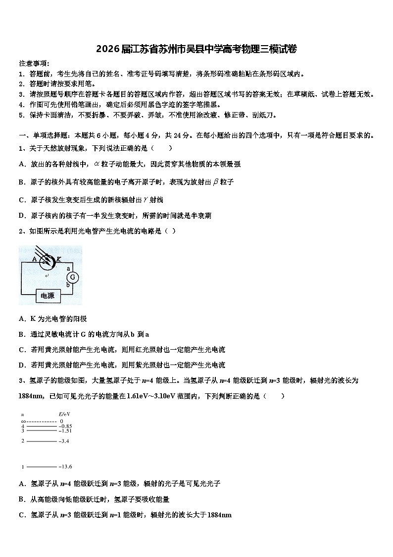 2026届江苏省苏州市吴县中学高考物理三模试卷含解析第1页