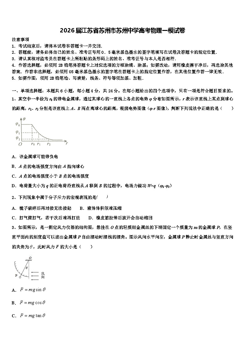 2026届江苏省苏州市苏州中学高考物理一模试卷含解析第1页