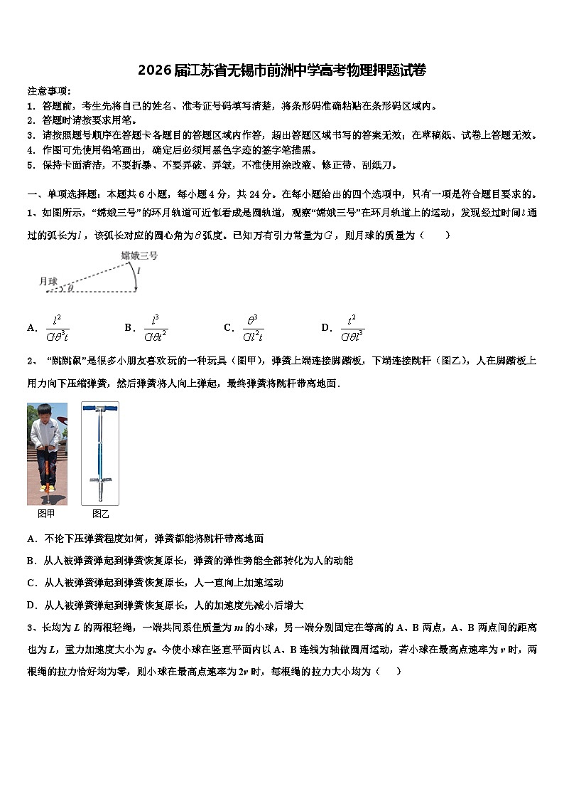 2026届江苏省无锡市前洲中学高考物理押题试卷含解析第1页