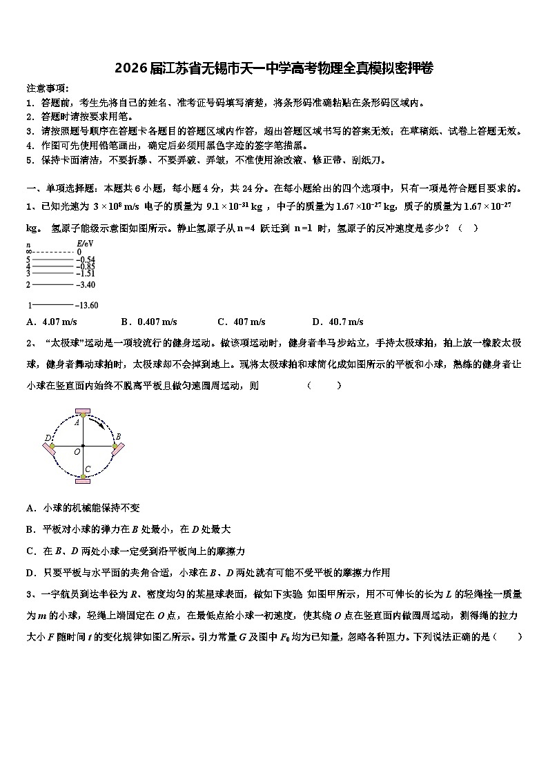 2026届江苏省无锡市天一中学高考物理全真模拟密押卷含解析第1页