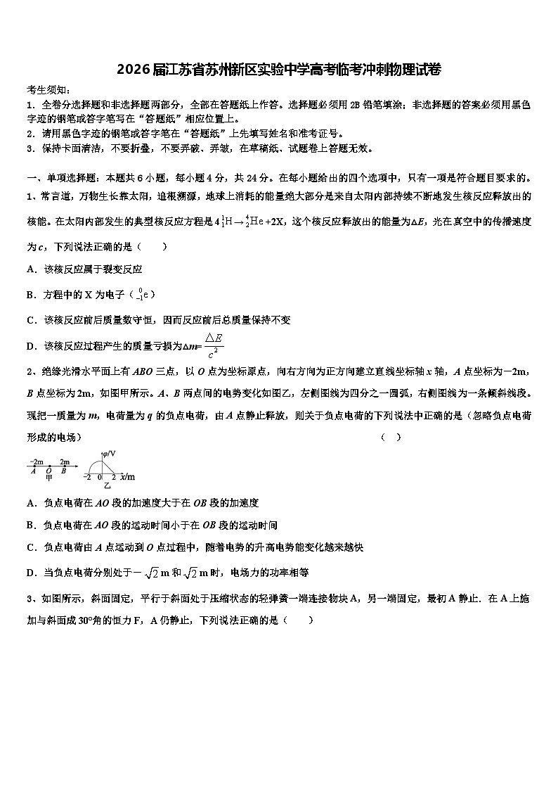 2026届江苏省苏州新区实验中学高考临考冲刺物理试卷含解析第1页