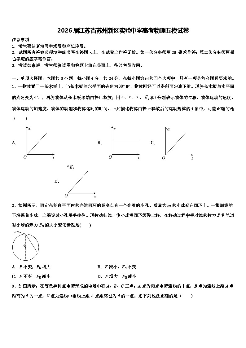 2026届江苏省苏州新区实验中学高考物理五模试卷含解析第1页