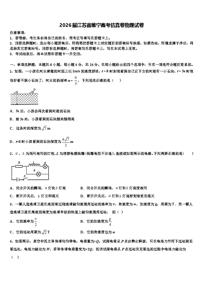 2026届江苏省睢宁高考仿真卷物理试卷含解析第1页