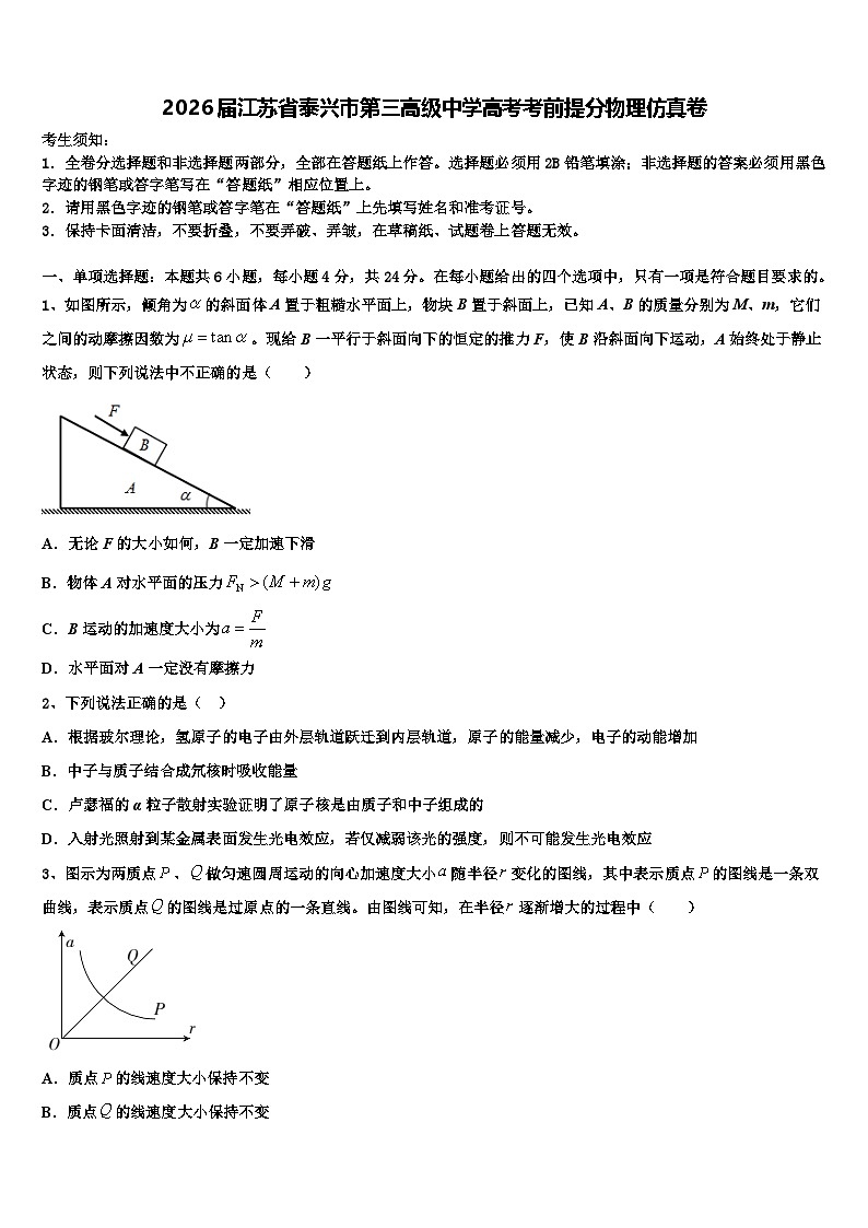2026届江苏省泰兴市第三高级中学高考考前提分物理仿真卷含解析第1页
