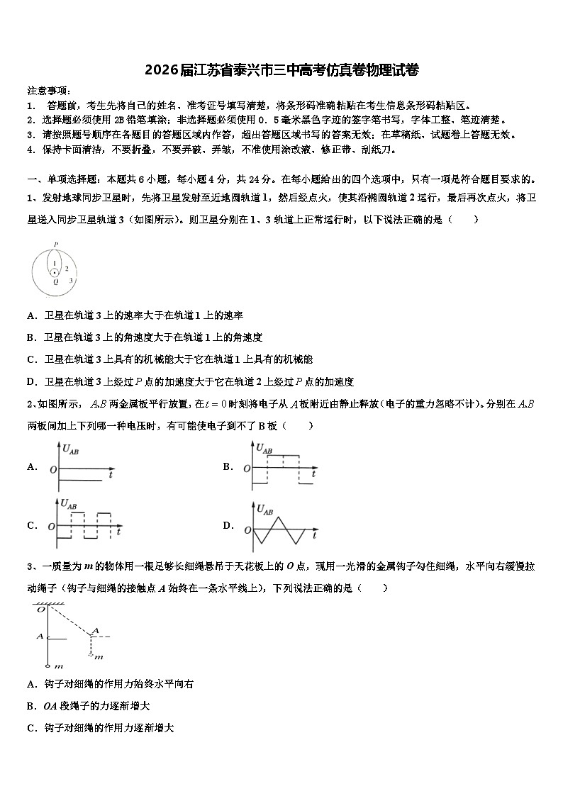 2026届江苏省泰兴市三中高考仿真卷物理试卷含解析第1页