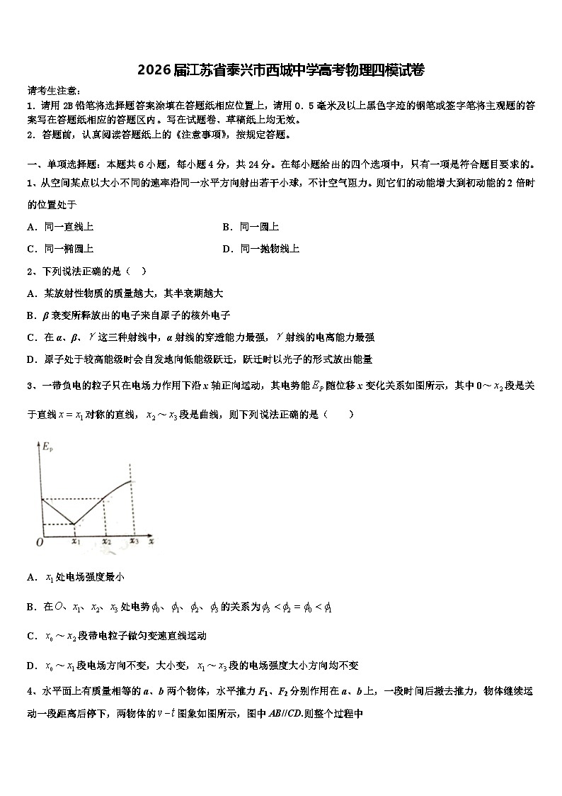 2026届江苏省泰兴市西城中学高考物理四模试卷含解析第1页