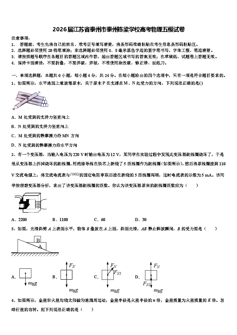 2026届江苏省泰州市泰州栋梁学校高考物理五模试卷含解析第1页