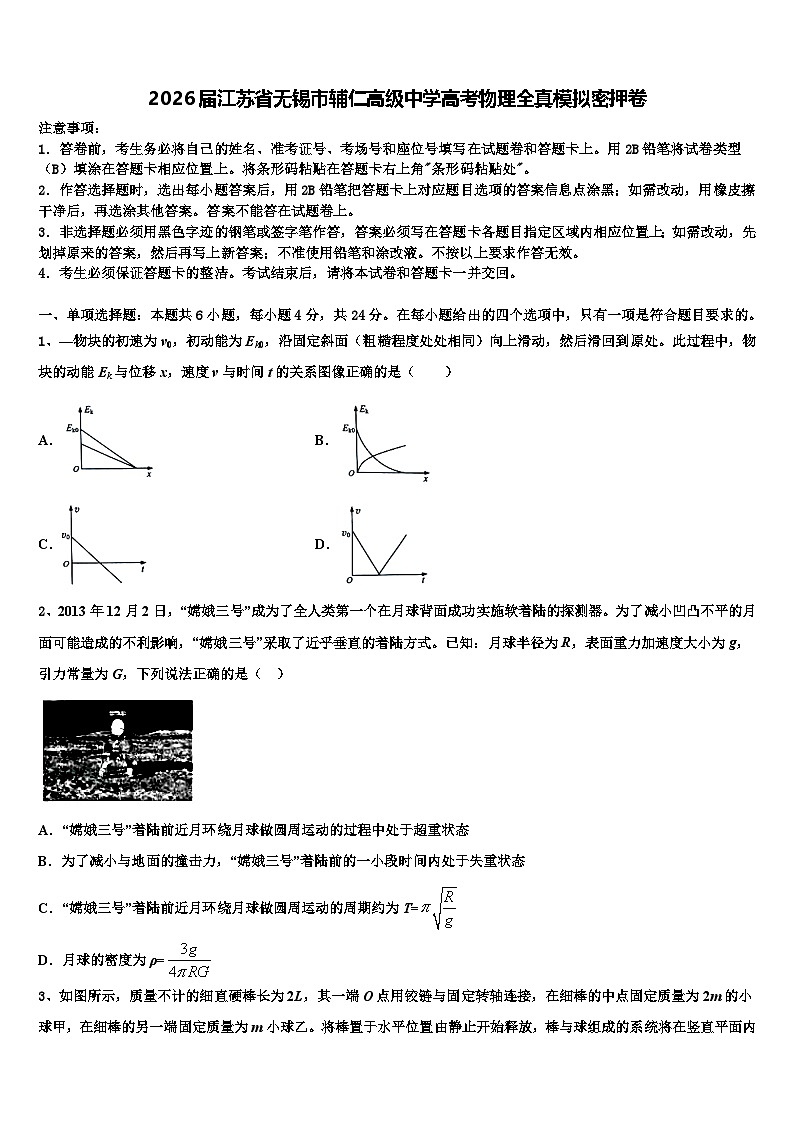 2026届江苏省无锡市辅仁高级中学高考物理全真模拟密押卷含解析第1页