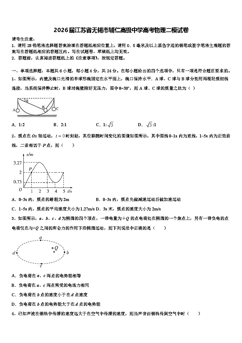 2026届江苏省无锡市辅仁高级中学高考物理二模试卷含解析第1页