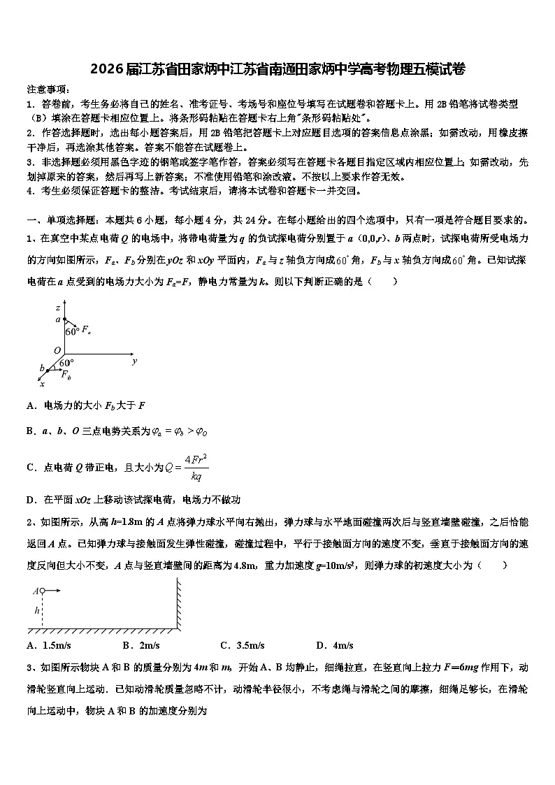 2026届江苏省田家炳中江苏省南通田家炳中学高考物理五模试卷含解析第1页