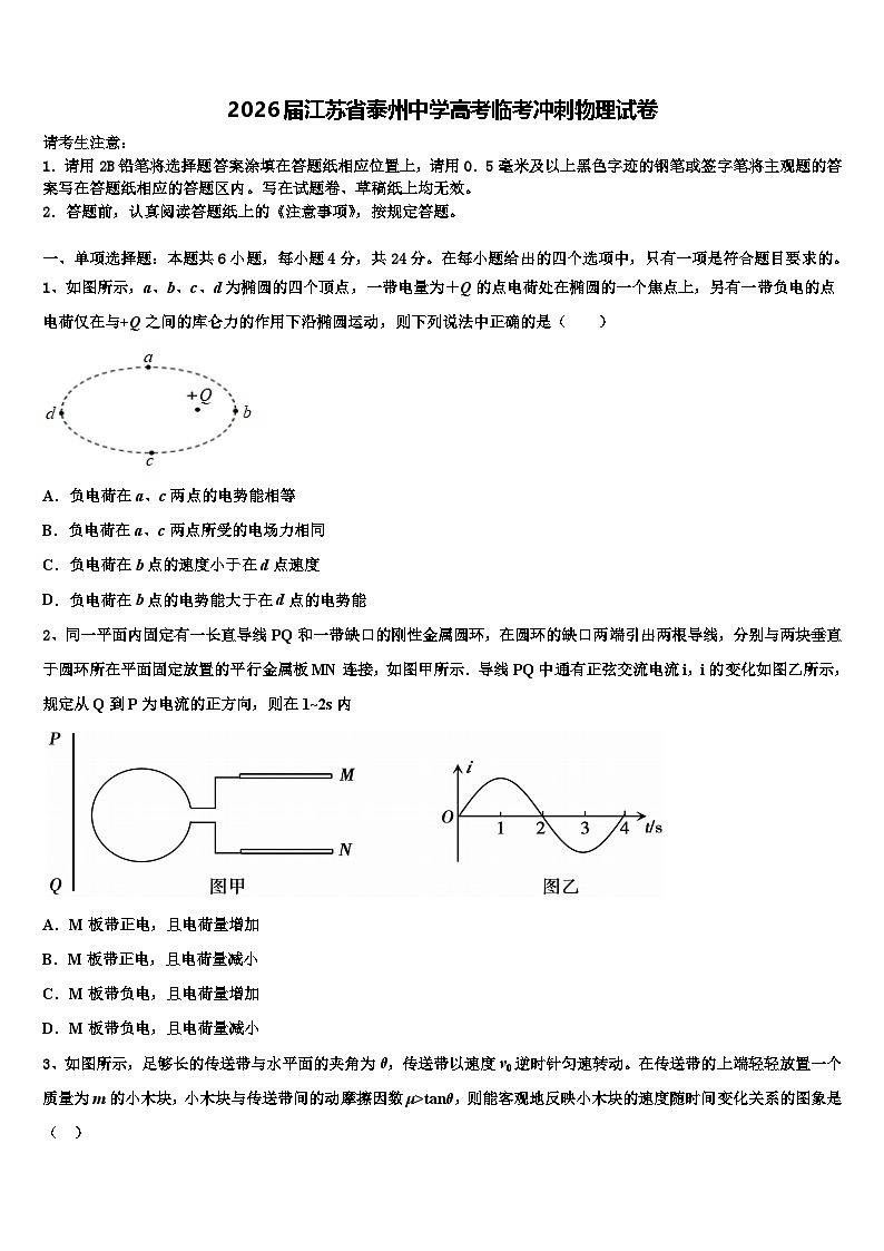 2026届江苏省泰州中学高考临考冲刺物理试卷含解析第1页