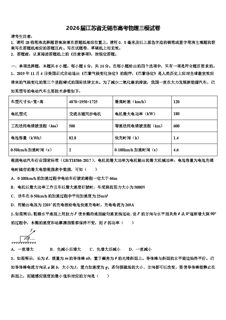 2026届江苏省无锡市高考物理三模试卷含解析第1页