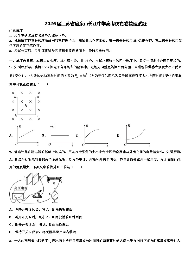2026届江苏省启东市长江中学高考仿真卷物理试题含解析第1页