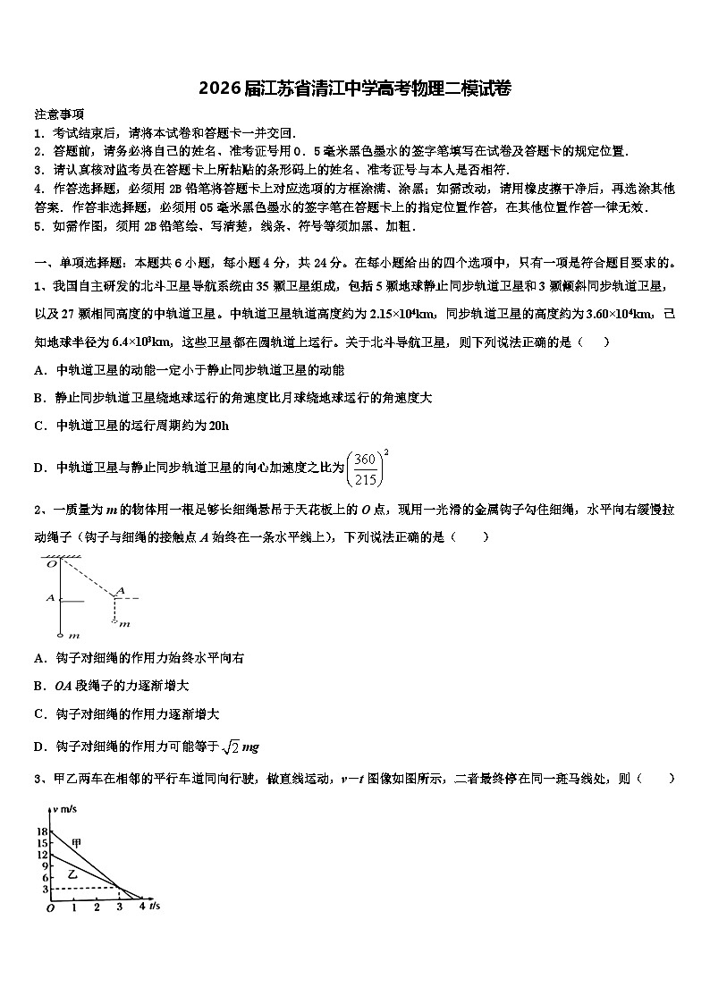 2026届江苏省清江中学高考物理二模试卷含解析第1页