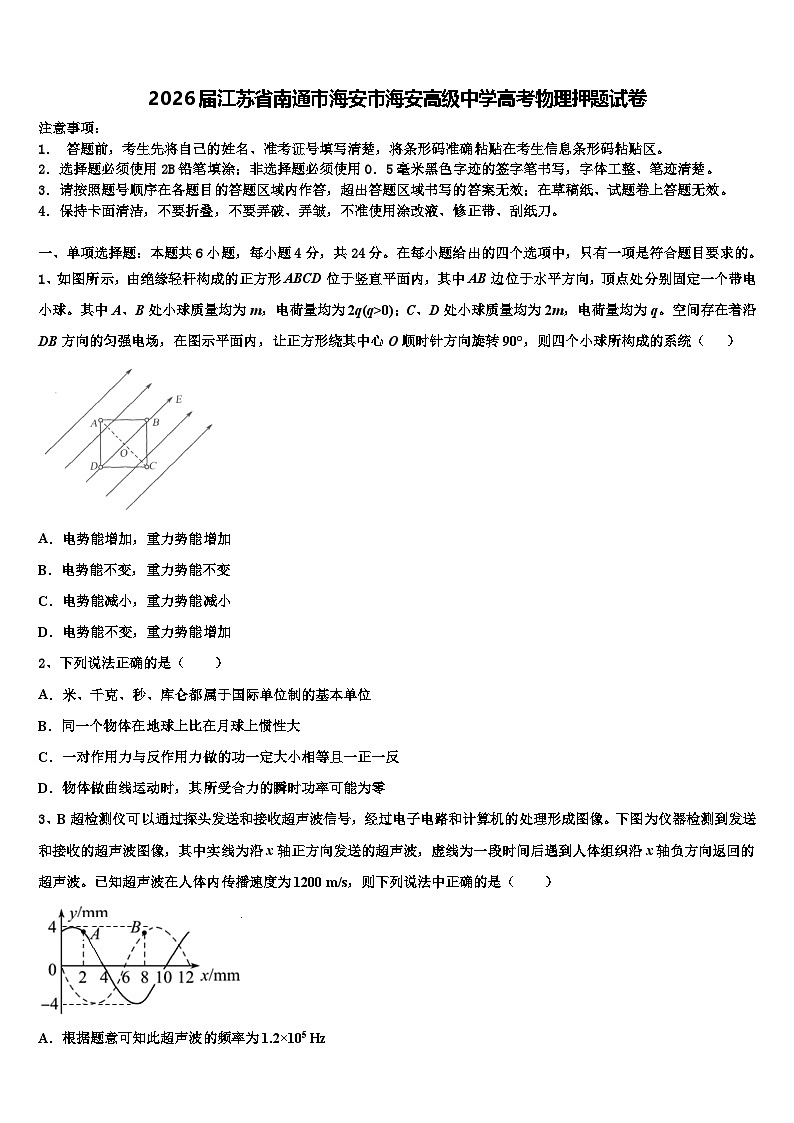 2026届江苏省南通市海安市海安高级中学高考物理押题试卷含解析第1页