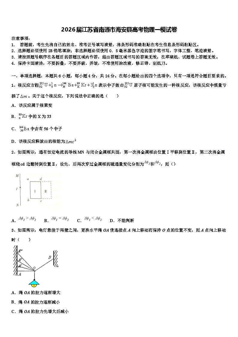 2026届江苏省南通市海安县高考物理一模试卷含解析第1页