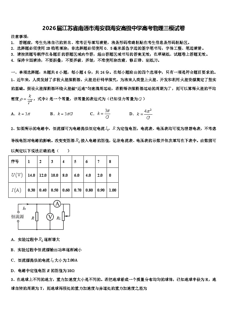 2026届江苏省南通市海安县海安高级中学高考物理三模试卷含解析第1页