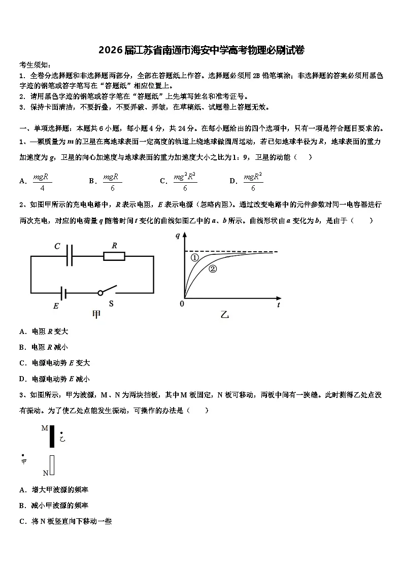 2026届江苏省南通市海安中学高考物理必刷试卷含解析第1页