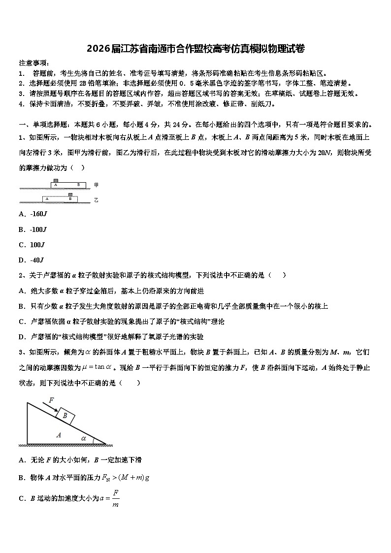 2026届江苏省南通市合作盟校高考仿真模拟物理试卷含解析第1页