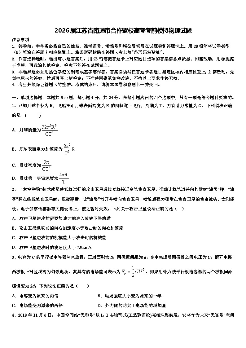 2026届江苏省南通市合作盟校高考考前模拟物理试题含解析第1页