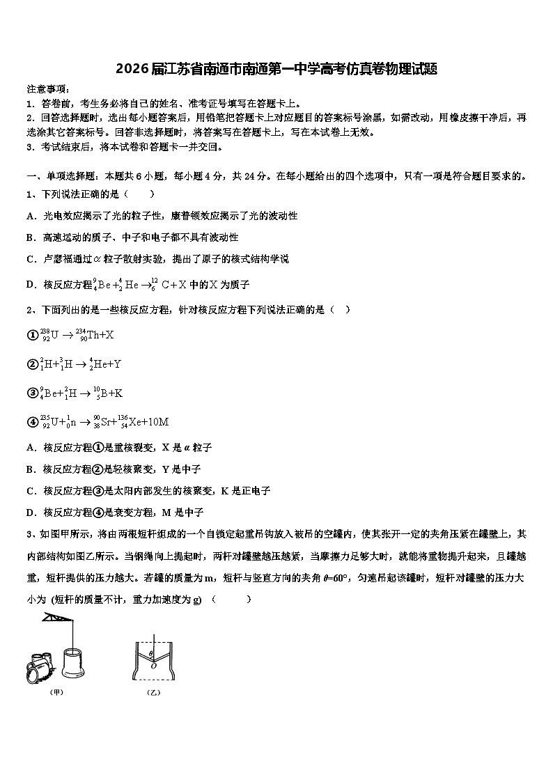 2026届江苏省南通市南通第一中学高考仿真卷物理试题含解析第1页