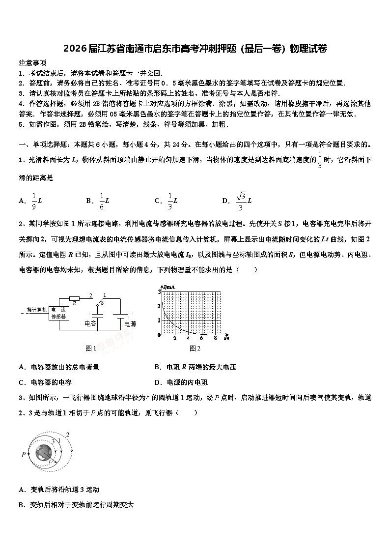 2026届江苏省南通市启东市高考冲刺押题（最后一卷）物理试卷含解析第1页