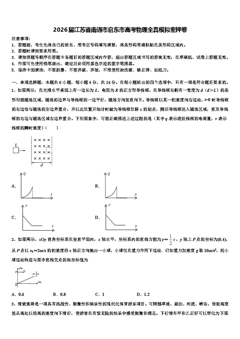 2026届江苏省南通市启东市高考物理全真模拟密押卷含解析第1页