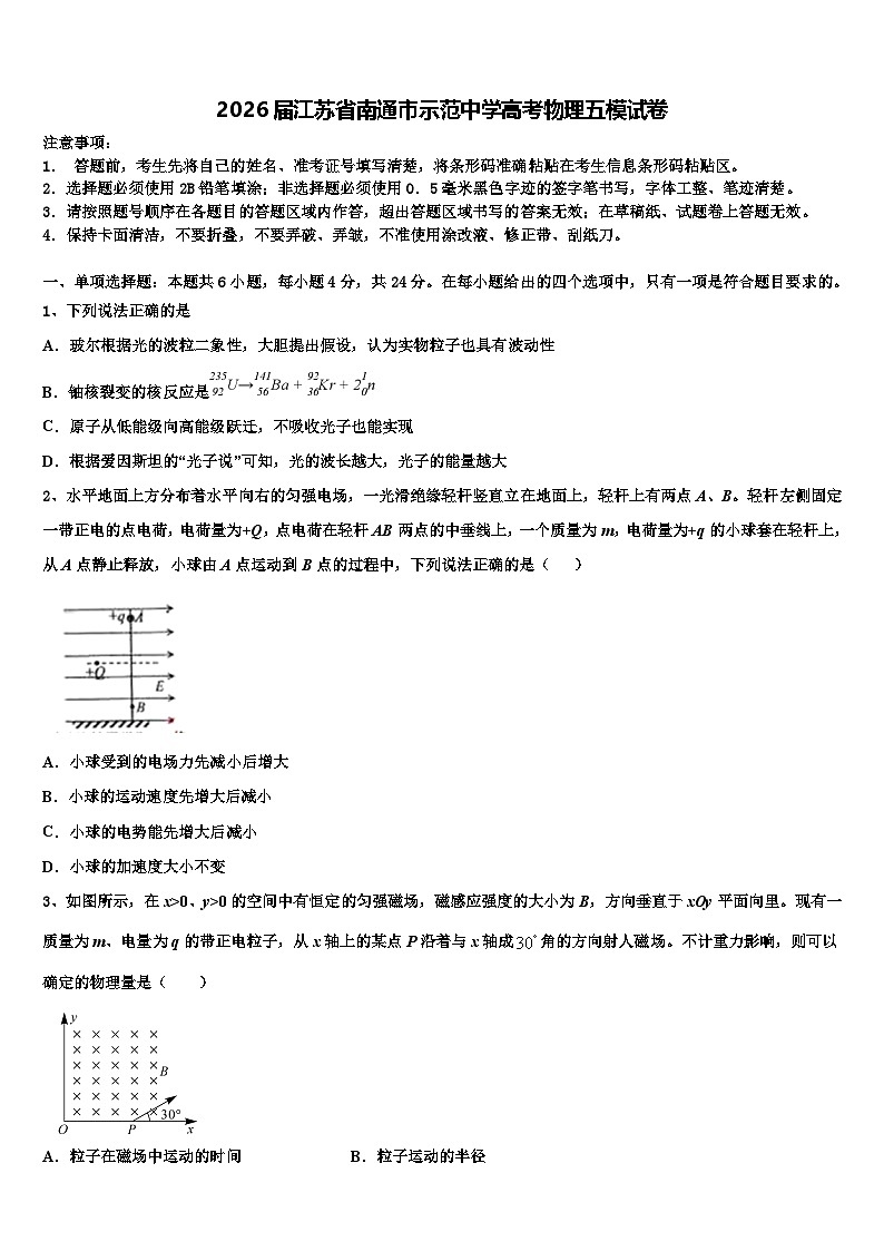 2026届江苏省南通市示范中学高考物理五模试卷含解析第1页