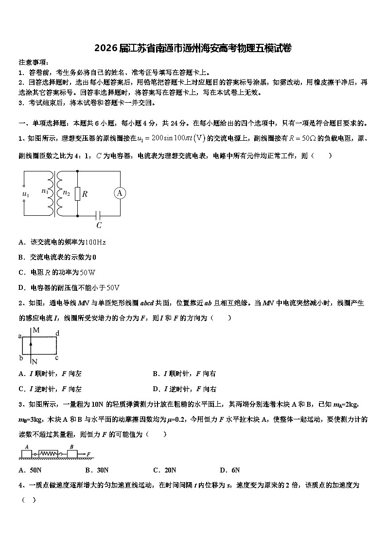 2026届江苏省南通市通州海安高考物理五模试卷含解析第1页