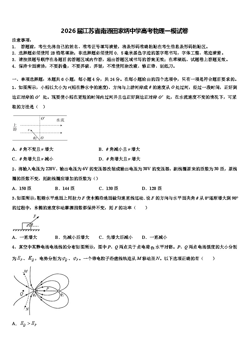 2026届江苏省南通田家炳中学高考物理一模试卷含解析第1页