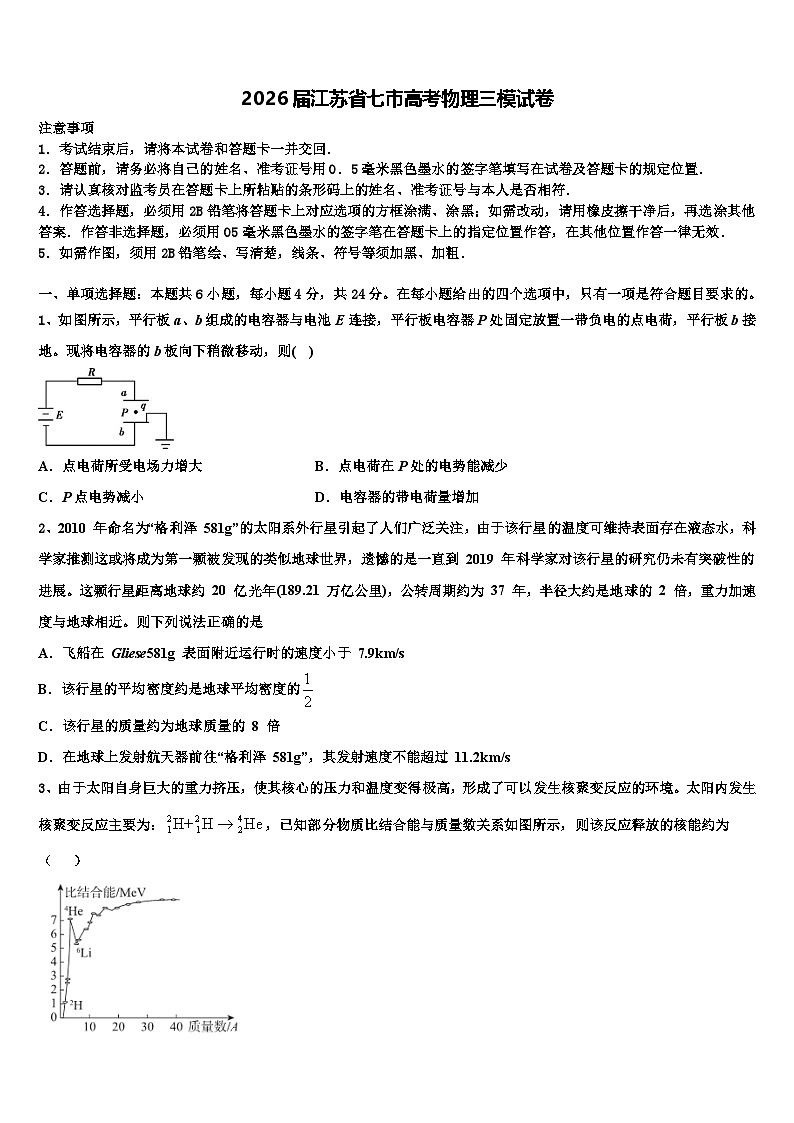 2026届江苏省七市高考物理三模试卷含解析第1页