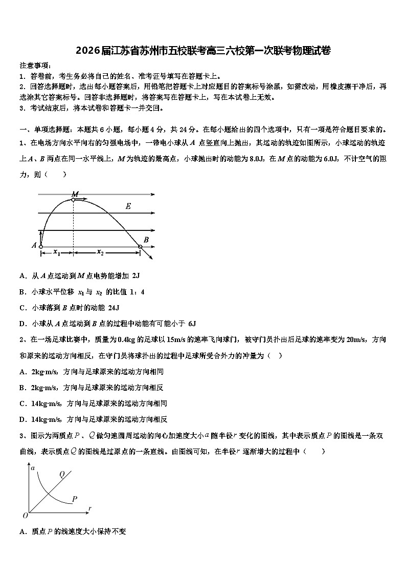 2026届江苏省苏州市五校联考高三六校第一次联考物理试卷含解析第1页