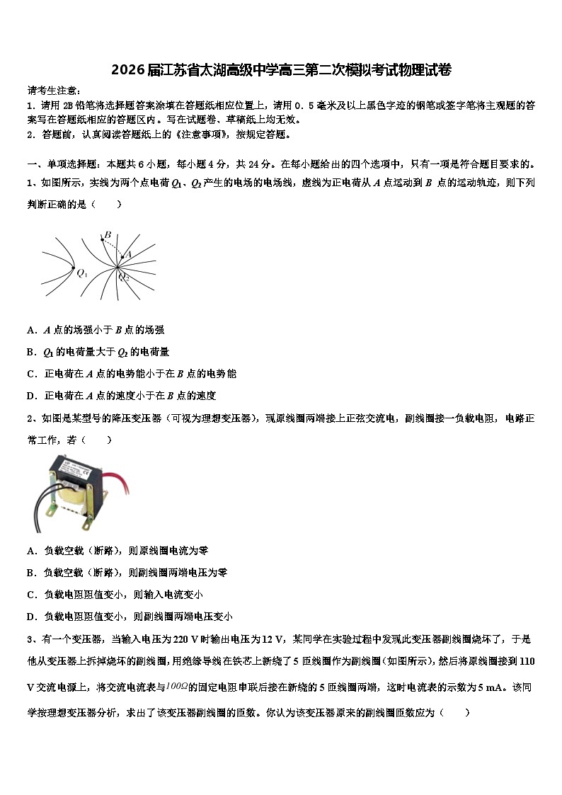 2026届江苏省太湖高级中学高三第二次模拟考试物理试卷含解析第1页