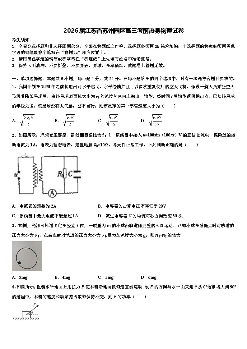 2026届江苏省苏州园区高三考前热身物理试卷含解析第1页