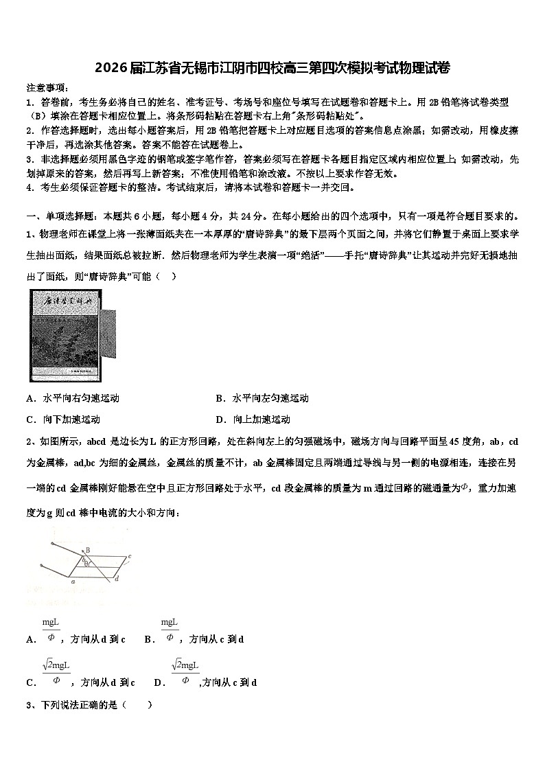 2026届江苏省无锡市江阴市四校高三第四次模拟考试物理试卷含解析第1页