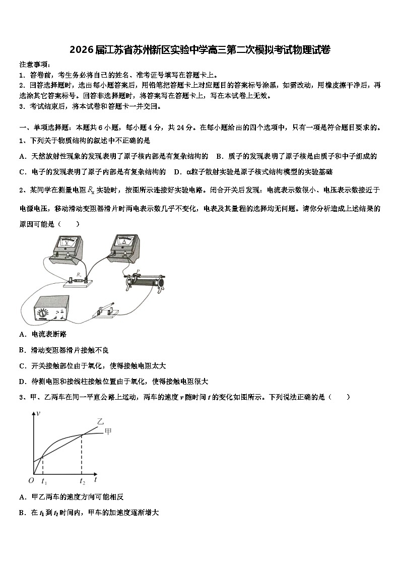 2026届江苏省苏州新区实验中学高三第二次模拟考试物理试卷含解析第1页
