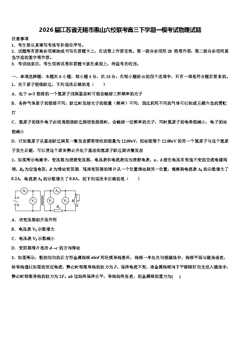 2026届江苏省无锡市惠山六校联考高三下学期一模考试物理试题含解析第1页