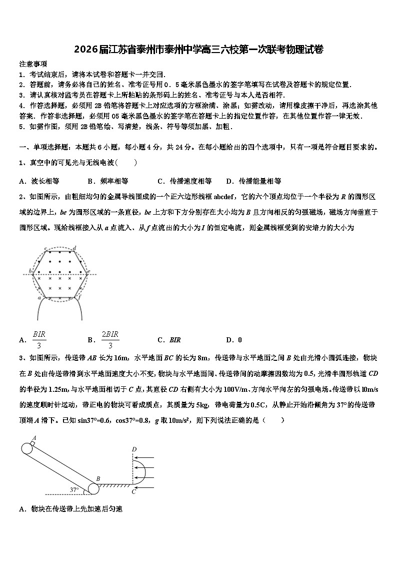 2026届江苏省泰州市泰州中学高三六校第一次联考物理试卷含解析第1页