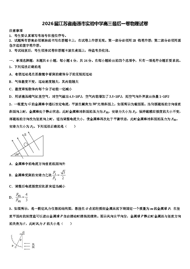 2026届江苏省南通市实验中学高三最后一卷物理试卷含解析第1页