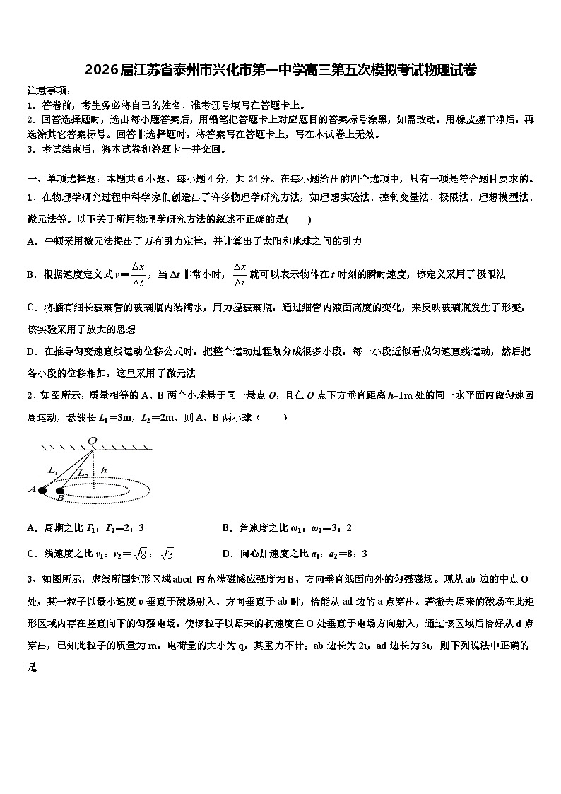 2026届江苏省泰州市兴化市第一中学高三第五次模拟考试物理试卷含解析第1页