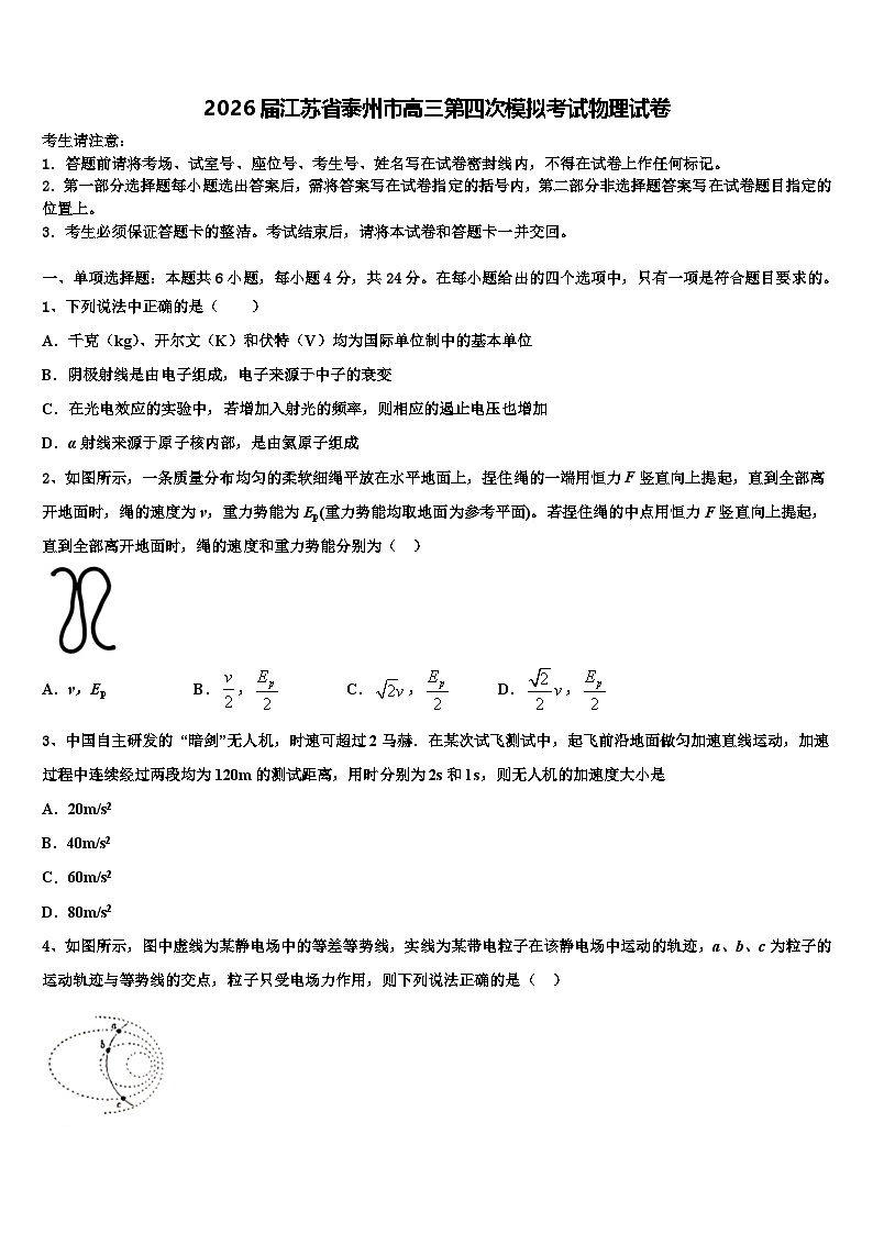 2026届江苏省泰州市高三第四次模拟考试物理试卷含解析第1页
