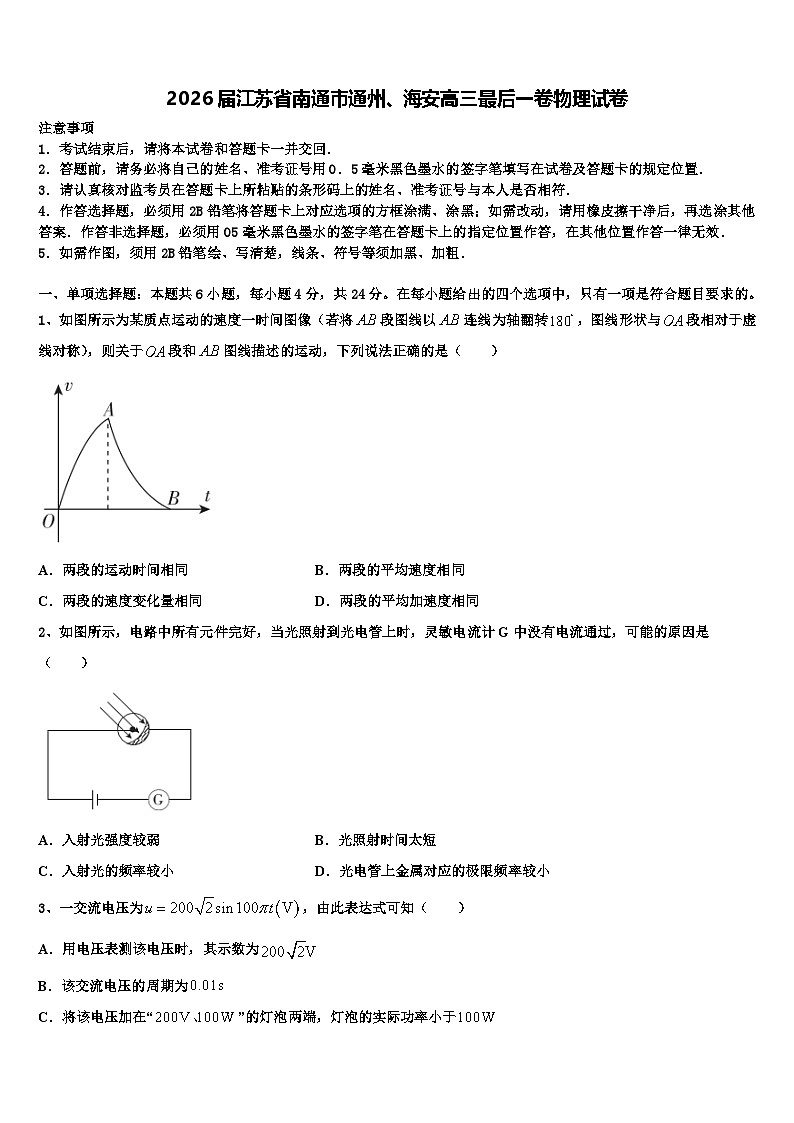 2026届江苏省南通市通州、海安高三最后一卷物理试卷含解析第1页