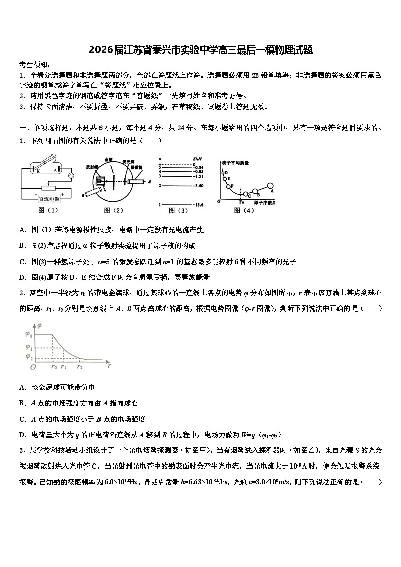 2026届江苏省泰兴市实验中学高三最后一模物理试题含解析第1页