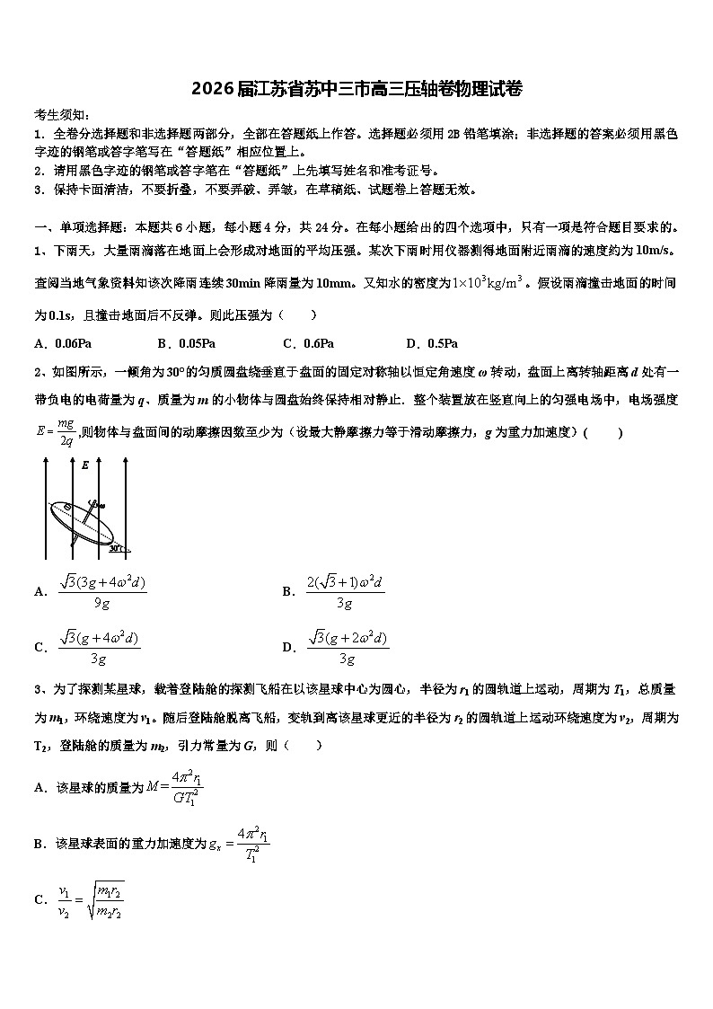 2026届江苏省苏中三市高三压轴卷物理试卷含解析第1页
