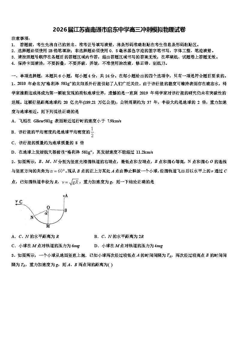 2026届江苏省南通市启东中学高三冲刺模拟物理试卷含解析第1页