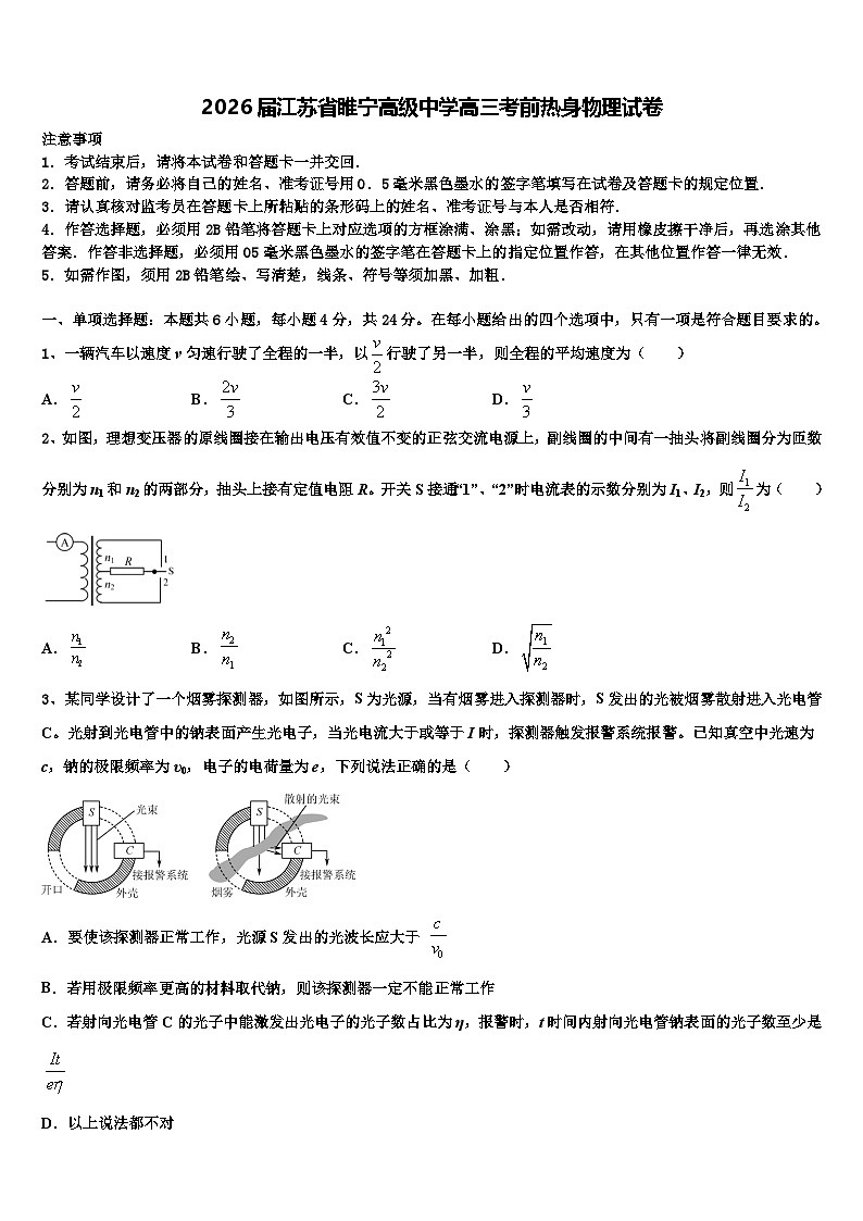 2026届江苏省睢宁高级中学高三考前热身物理试卷含解析第1页