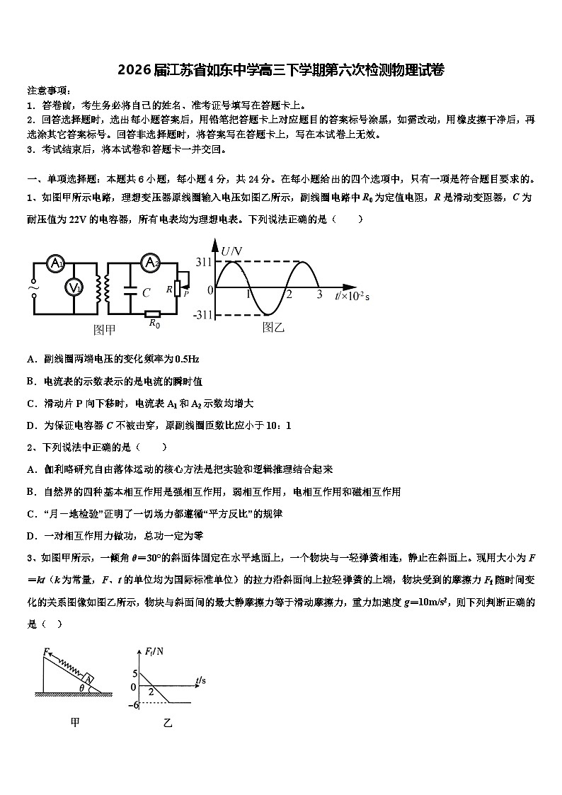 2026届江苏省如东中学高三下学期第六次检测物理试卷含解析第1页